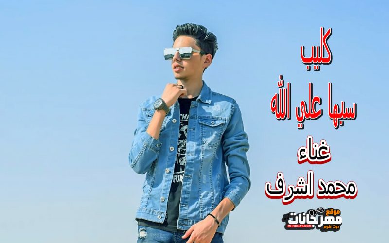 كليب + اغنيه سيبها علي الله - غناء والحان محمد اشرف - كلمات شريف شمه - توزيع شادي عبد الوهاب 1 6f7f3bff beb0 495a b2a9 4086813c7c3e