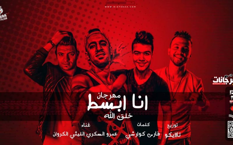 مهرجان ابسط خلق الله - عمرو السكرى و الليثي الكروان - كلمات كوارشى - توزيع احمد تايكو 1 70612630 551227572333120 3168003353959464960 n