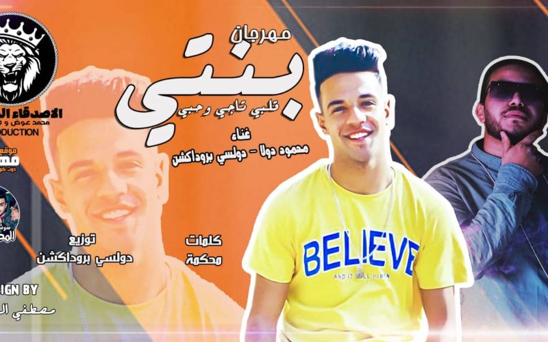 مهرجان بنتى قلبى تاجى وحبى - محمود دولا - دولسى - كلمات محكمه - توزيع دولسى انتاج الاصدقاء المتحدون 1 73515695 1212518518951226 2891864285703569408 n