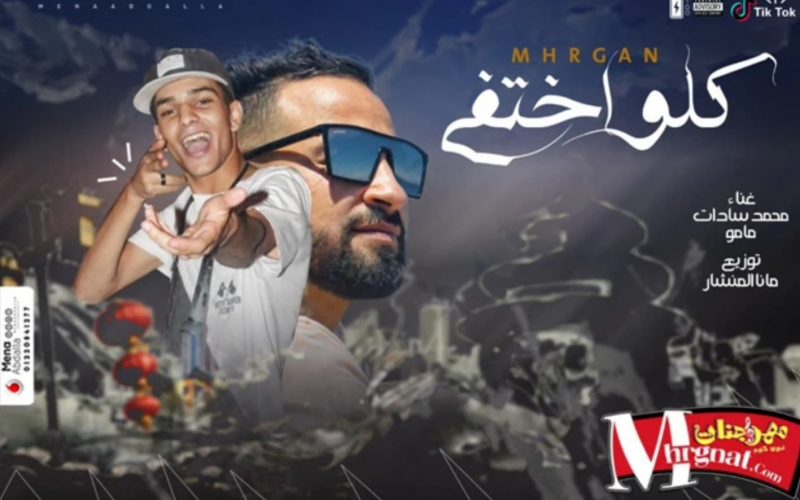 مهرجان كلو اختفي غناء مامو و محمد السادت توزيع مانا المنشار 2019