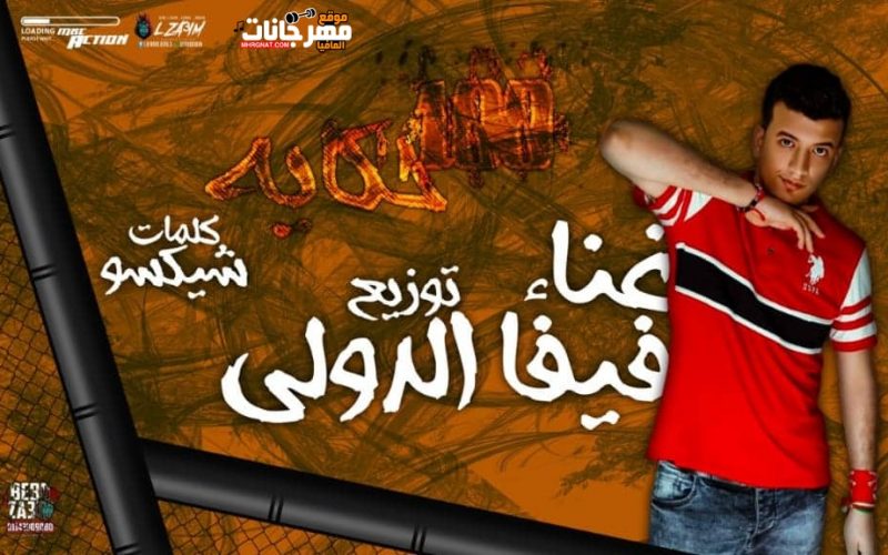 مهرجان 100 حكاية غناء وتوزيع فيفا الدولي كلمات شيكسو 2019