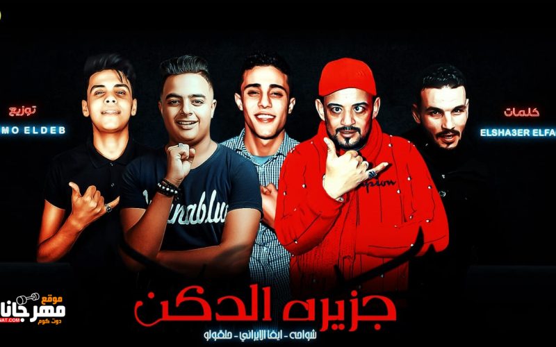 مهرجان جزيره الدكن - ايفا الايراني و شواحه و حلقولو - كلمات الشاعر الفاجر - توزيع كيمو الديب 1 82dee26c c2cf 4fcd 999c 2c4e658d96c0