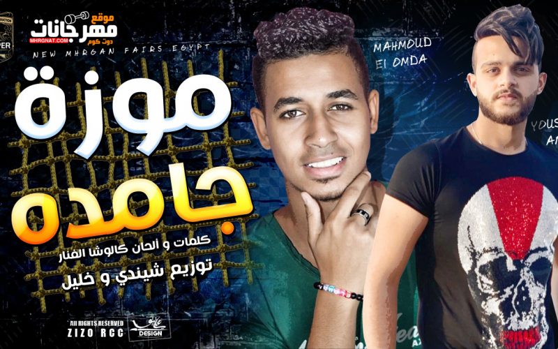 مهرجان موزة جامدة - فلوس كتير - يوسف عمرو و محمود العمدة كلمات كالوشا توزيع شيندي و خليل انتاج كوبر ميديا 1 9940257f 97df 4e77 b450 b5b36528f9fb
