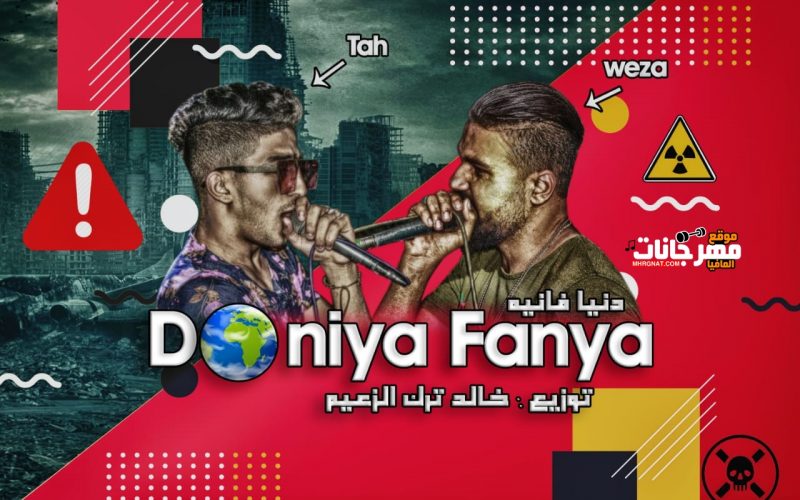 مهرجان دنيا فانيه غناء تاح و اسلام وزه كلمات الماجيك توزيع خالد ترك ٢٠٢٠