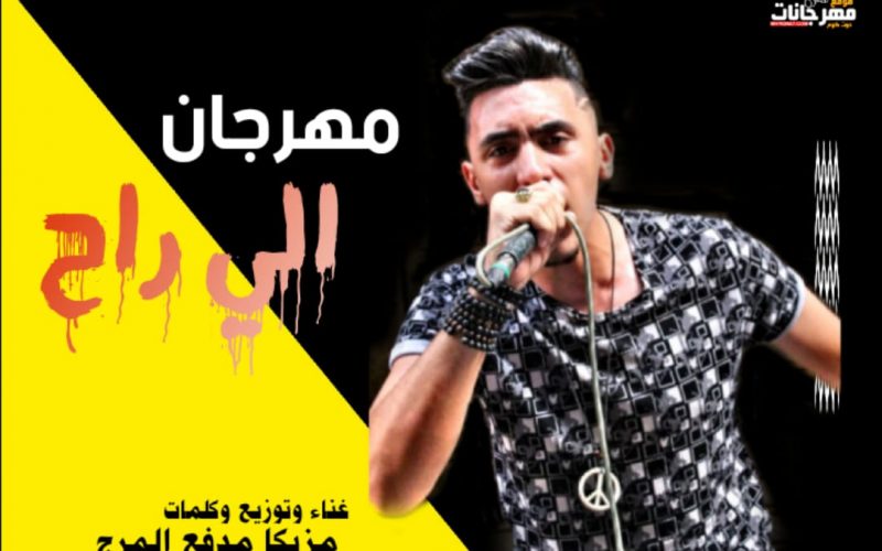 مهرجان الي راح - مزيكا مدفع المرج 2019