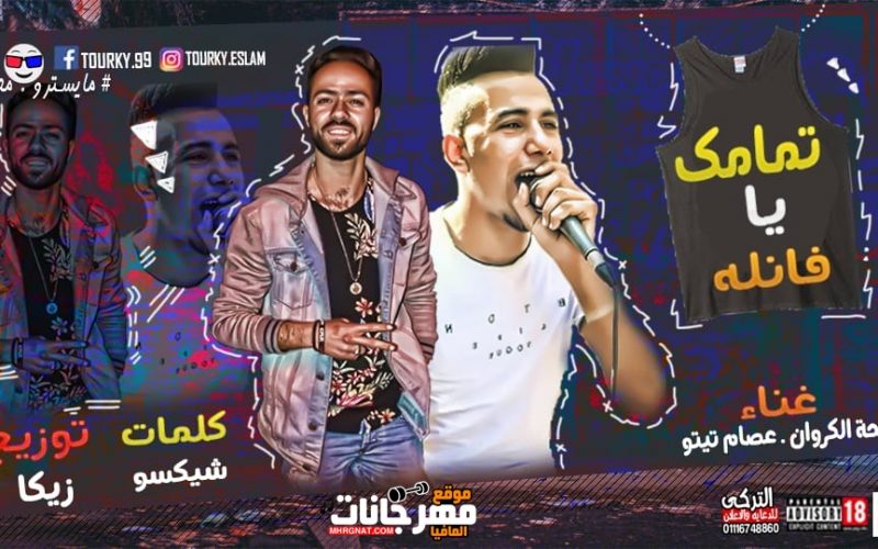 مهرجان تمامك يا فانله غناء بلحه الكروان و عصام تيتو كلمات شيكسو توزيع زيكا 2019