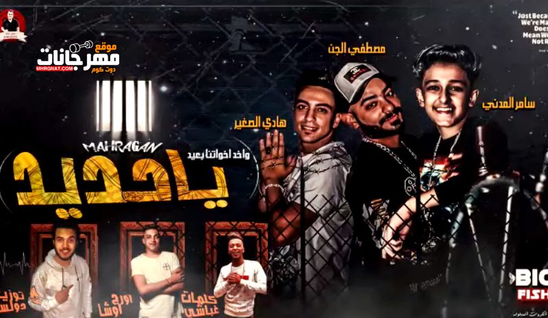 مهرجان يا حديد - مصطفى الجن و سامر مدنى - هادى الصغير - كلمات غباشى - اورج يوسف اوشا - توزيع دولسى 1 Untitled 1 17