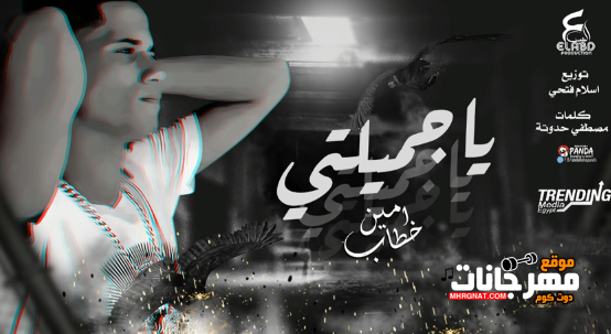 اغنية يا جميلتي يا اميرتي - امين خطاب - توزيع اسلام فتحي - انتاج العبد للانتاج الفني 1 Untitled 2