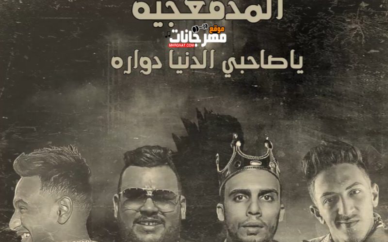 مهرجان يا صاحبي الدنيا دوراة المدفعجيه 2020 شيندي و كنكا و دولسيكا و الديزل MP3