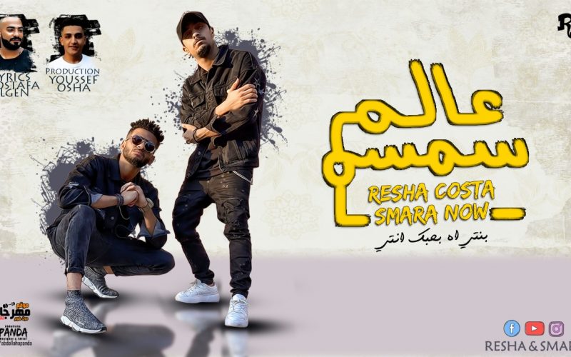 مهرجان عالم سمسم - بنتى اه بحبك انتى - ريشا كوستا و سماره ناو - كلمات مصطفى الجن - توزيع يوسف اوشا 1 d0cb699e e09d 42eb 8e2b f9be4a81111a