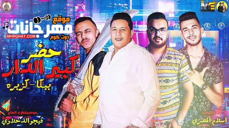 مهرجان حضر كبير الدار - غناء حمو بيكا وكزبره - توزيع فيجو الدخلاوي - 2019