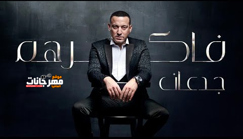 اغنية دياب - فاكرهم جدعان كلمات : عصام حسنى , الحان : محمد غريب , توزيع : أحمد عادل هندسة صوتية : ياسر أنور 2019 1 l4kkj4is