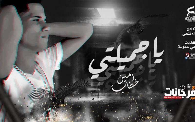 اغنية يا جميلتي ( اميرتي ) - غناء امين خطاب - توزيع اسلام فتحي
