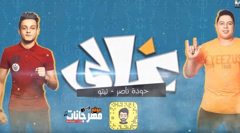 مهرجان غالي حودة ناصر و تيتو MP3