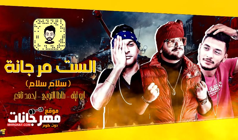مهرجان الست مرجانة - سلام سلام - احمد نافع و ابو ليلة و طاطا النوبي - توزيع مصطفى السيسى 1 نافع