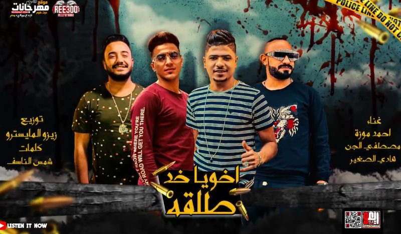 مهرجان اخويا خد طلقه - احمد موزه و مصطفى الجن و هادى الصغير - كلمات شمس الناسف - توزيع زيزو المايسترو 1 خد طلقه