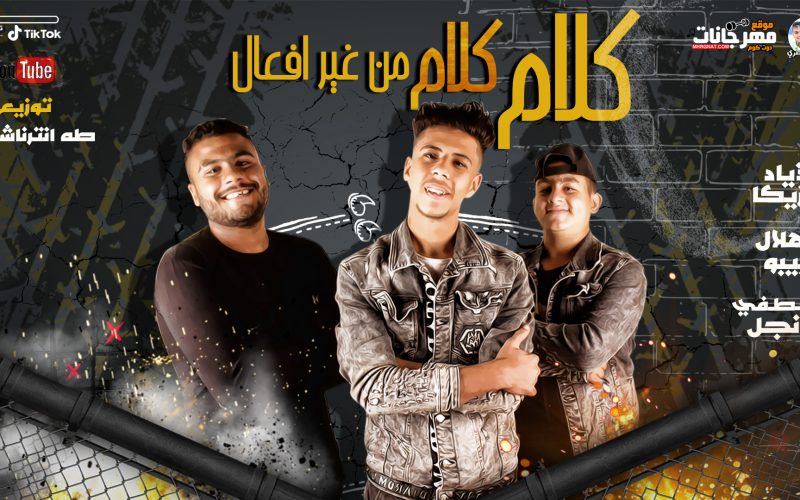 مهرجان كلام كلام من غير افعال - زياد مزيكا و مصطفى دونجل و هلال بيبو - توزيع طه انترناشونال 1 كلام