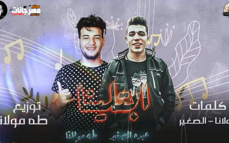 مهرجان ابتلينا طه مولانا عبده الصغير كلمات مولانا والصغير توزيع طه مولانا