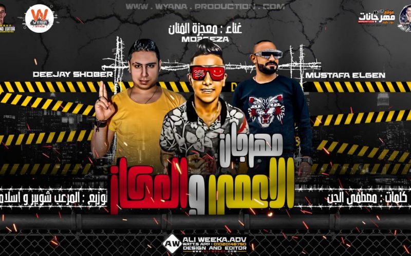 مهرجان الاعمى و العكاز - معجزه الفنان - كلمات مصطفى الجن - توزيع شوبير و اسلام لوما 1 الاعمى و العكاز معجزه الفنان كلمات مصطفى الجن توزيع شوبير و اسلام لوما