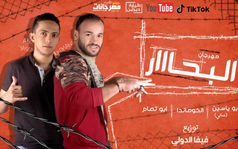 البحار ابو ياسين مكى الكوماندا ابو تمام توزيت فيفا الدولى