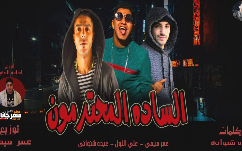 الساده المحترمون غناء عمر ميمي و علي اللول و عبدة شنواني توزيع عمر ميمي