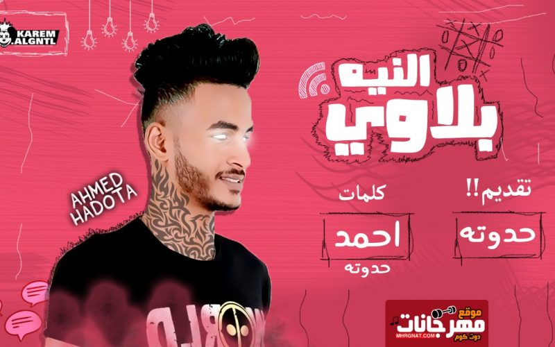 النيه بلاوي غناء احمد حدوته 2020