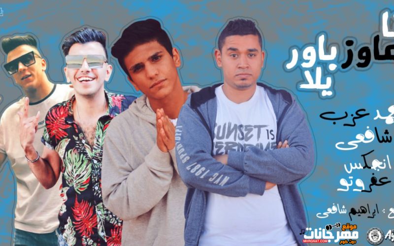 انا عاوز باور يلا احمد عزب و شافعى و انجكس و عفروتو توزيع شافعى 1
