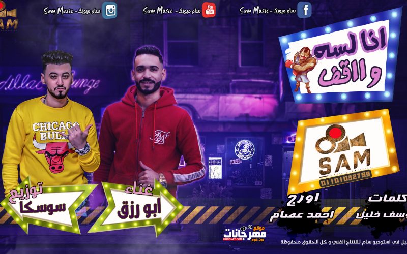 انا لسه واقف ابو رزق كلمات يوسف خليل توزيع سوسكا