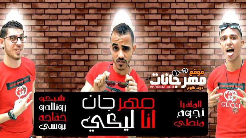 انا ليكى وانتى ليا المافيا نجوم مطئ