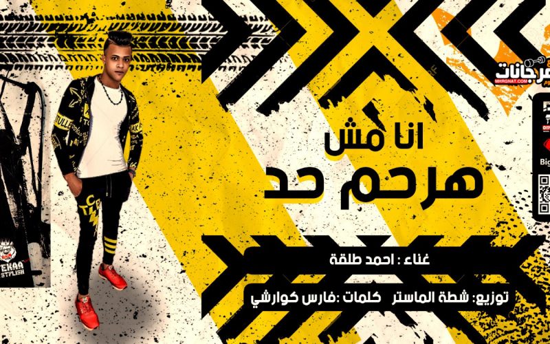 انا مش هرحم حد احمد طلقه كلمات كوارشى توزيع شطه الماستر