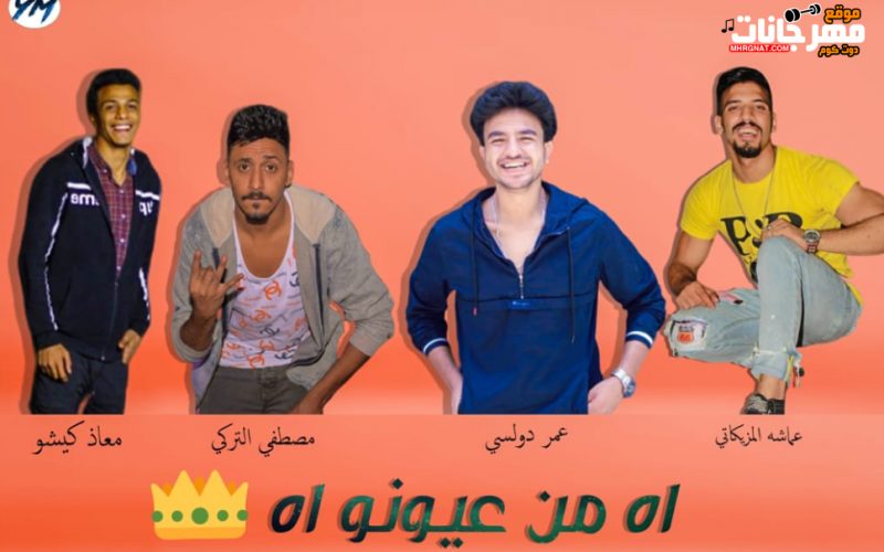 اه من عيونو اه عمر دولسى مصطفى التركى معاذ كيشو عماشه المزيكاتى