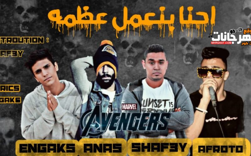 مهرجان بنعمل عظمه شافعى و انجكس و عفروتو و انس توزيع شافعى