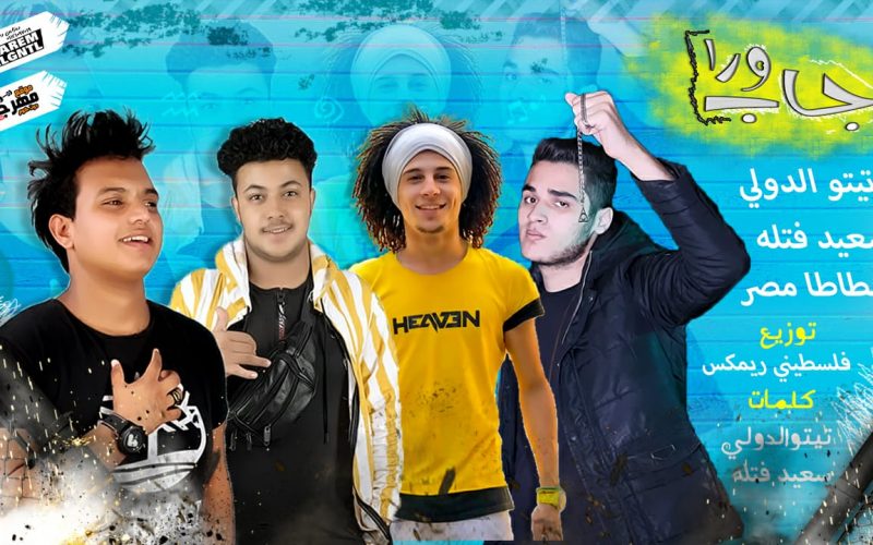 جاب ورا سعيد فتله تيتو الدولى بطاطا مصر توزيع فلسطينى