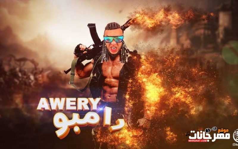 رامبو اويرى توزيع البوب