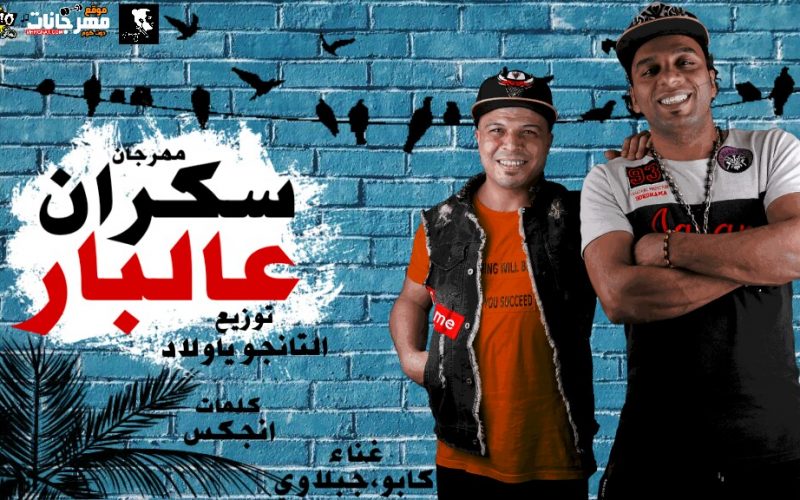 سكران ع البار كابو و جبلاوى توزيع تانجو