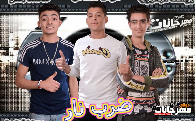 ضرب نار يوسف البحيرى و مودى القناص و محمد جدو توزيع طه انترناشونال