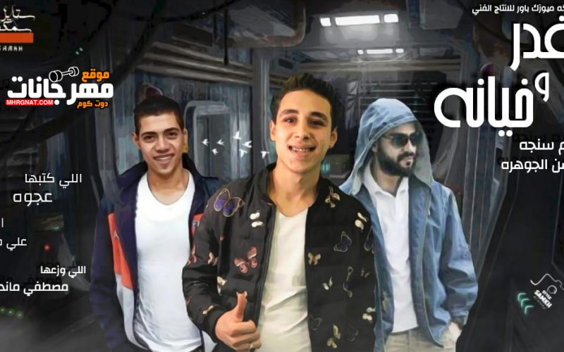 غدر و خيانه اسلام سنجه حسن الجوهره توزيع مصطفى ماندو