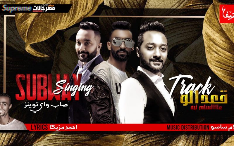 مهرجان قعداله ع السلم ليه - تيم صاب واي توينز - كلمات احمد مزيكا - توزيع اسلام ساسو 1 قعداله ع السلم ليه صاب واي توينز كلمات احمد مزيكا توزيع اسلام ساسو