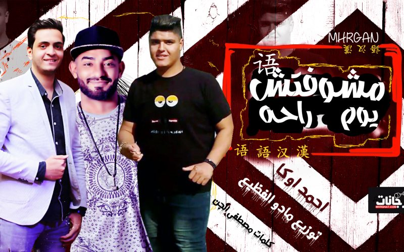 مشوفتش يوم راحه احمد اوكا كلمات مصطفى الجن توزيع مادو الفظيع