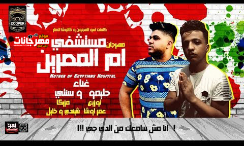 مهرجان خالك عرفات تعبان في مستشفي ام المصريين - سنتى و حليمو - مزيكا شيندى و خليل - توزيع عمر اوشا 1 0 16