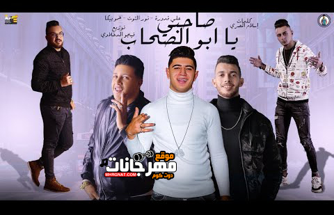 مهرجان صاحبي يا ابو الصحاب - حمو بيكا - علي قدورة - نور التوت - توزيع فيجو الدخلاوي 1 0 27