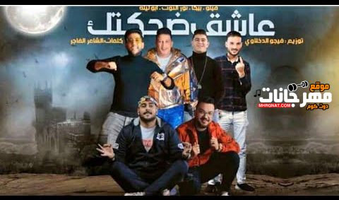 مهرجان عاشق ضحكتك - لف يو غيرك نيفر - حمو بيكا و فيلو و ابو ليله و نور التوت - توزيع فيجو الدخلاوي 1 0 5