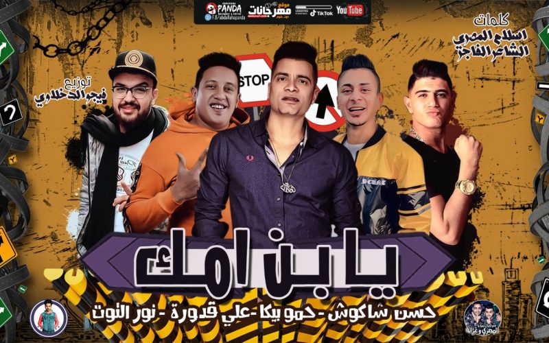مهرجان يابن امك - حسن شاكوش و حمو بيكا و على قدوره و نور التوت - توزيع فيجو الدخلاوى 1 052a87db e74b 4724 a4f6 155600cb1b9d