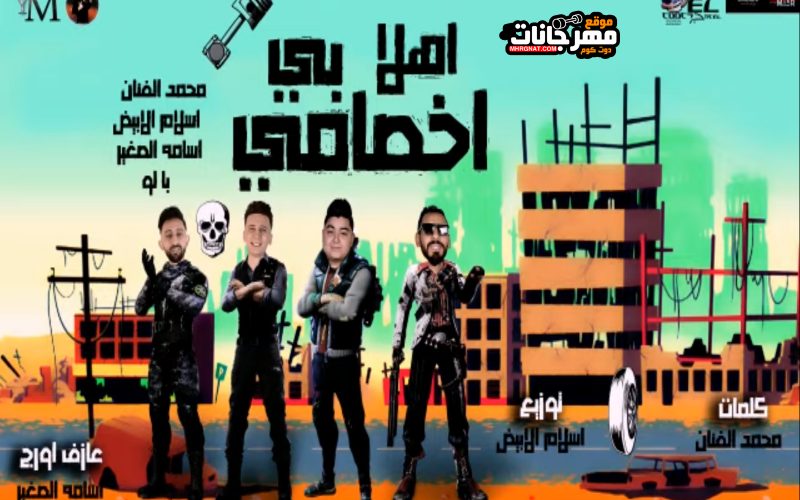 مهرجان اهلا بي اخصامي محمد الفنان و اسلام الابيض و اسامه الصغير و بالو