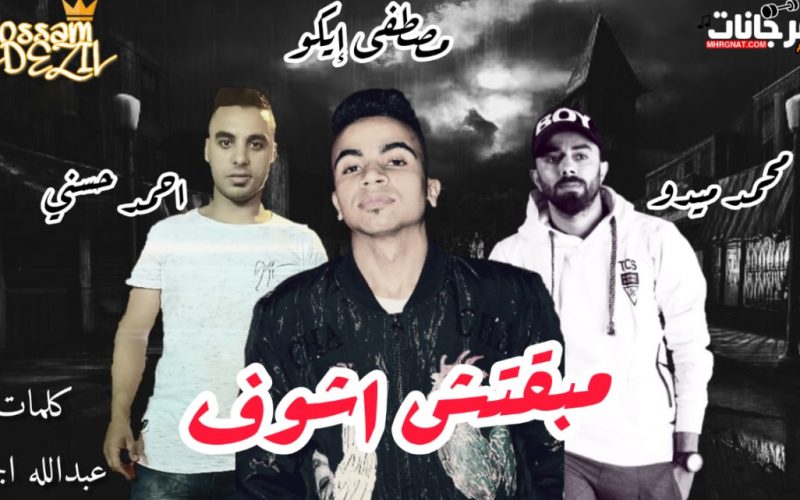 مهرجان ميقتش اشوف - محمد ميدو و احمد حسنى - كلمات عبد الله الجمل - توزيع مصطفى ايكو 1 27187c20 b358 4e7d b1d8 12d0071f1759