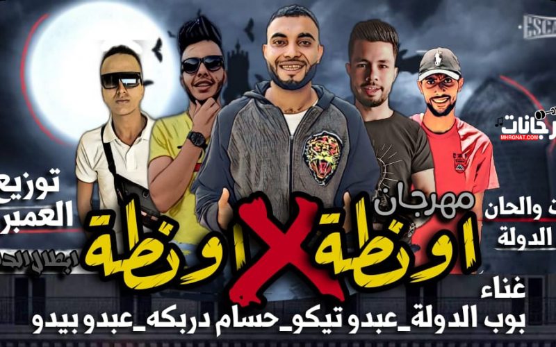 مهرجان اونطه دربكه مصر بوب الدوله التيكو عبدو بيدو توزيع عمر العمبري