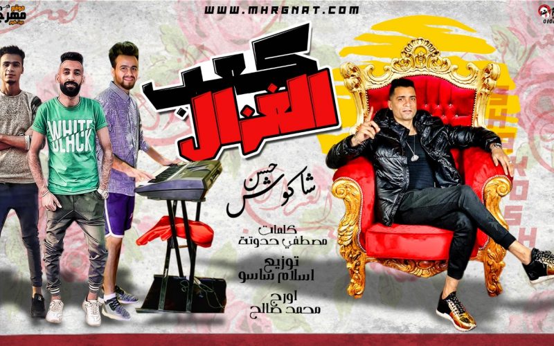 مهرجان كعب الغزال - حسن شاكوش - كلمات مصطفى حدوته - اورج محمد صالح - توزيع اسلام ساسو 1 3acb6791 5867 4366 a15f 859d9cf9b831