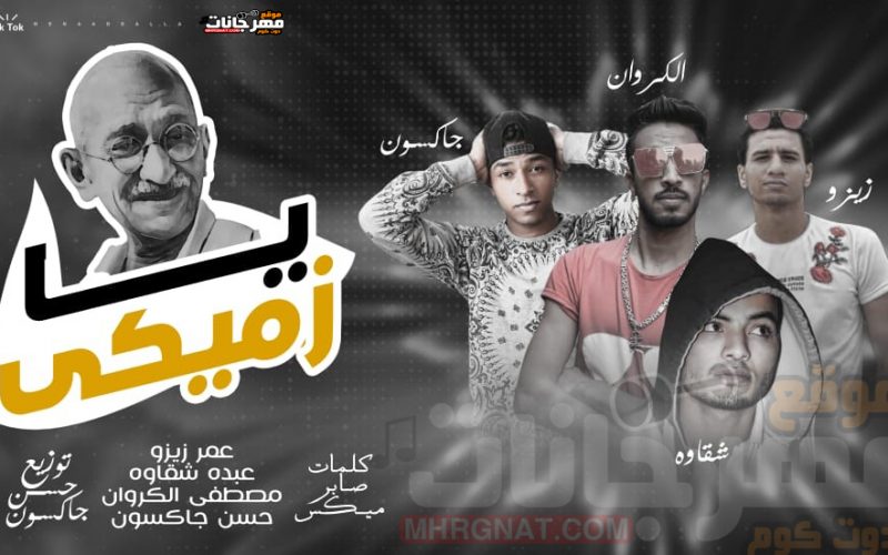 مهرجان يازميكي غناء عمر زيزو مصطفي الكروان عبدو شقاوه حسن جاكسون توزيع حسن جاكسون MP3 1 47b62613 294a 41d3 8cef c319e64eb6e8