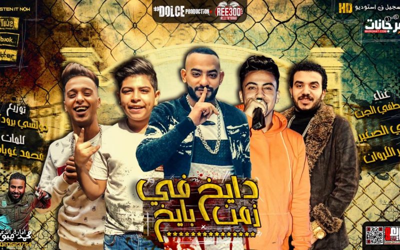 مهرجان دايخ فى زمن بايخ - مصطفى الجن و هادى الصغير و سامر الكروان - كلمات غباشى - توزيع دولسى 1 4f69ec3f 21b1 4c67 a584 f768df339bb9