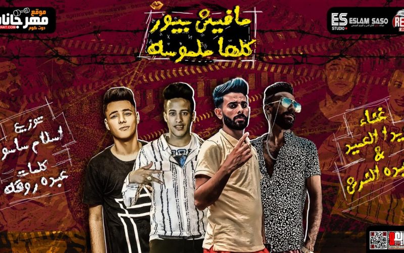 مهرجان مفيش بيور كلها ملموسه - ويدا العميد - عبده النرش - كلمات عبده روقه - توزيع اسلام ساسو 1 5b88c5f7 e3e4 4238 9897 d04d170ab4c1